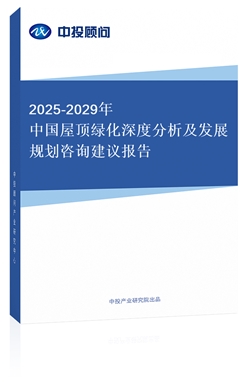 2018-2022年中國屋頂綠化深度分析及發(fā)展規(guī)劃咨詢建議報(bào)告