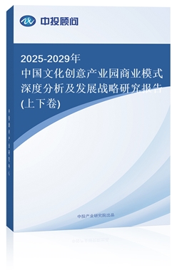 2018-2022年中國(guó)文化創(chuàng)意產(chǎn)業(yè)園商業(yè)模式深度分析及發(fā)展戰(zhàn)略研究報(bào)告