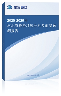 2025-2029ӱʡͶYh(hun)ǰA(y)y(bo)