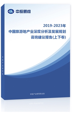 2018-2022年中國(guó)旅游地產(chǎn)業(yè)深度分析及發(fā)展規(guī)劃咨詢建議報(bào)告(上下卷)