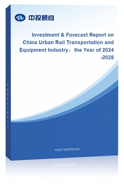 Investment & Forecast Report on China Urban Rail Transportation and Equipment Industrythe Year of 2024-2028