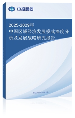 2018-2022年中國(guó)區(qū)域經(jīng)濟(jì)發(fā)展模式深度分析及發(fā)展戰(zhàn)略研究報(bào)告(上下卷)