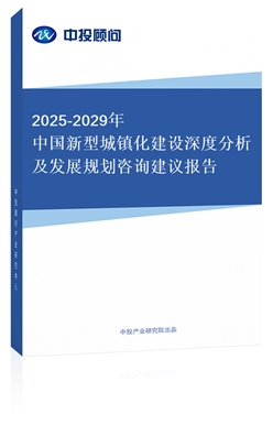 2018-2022年中國新型城鎮(zhèn)化建設深度分析及發(fā)展規(guī)劃咨詢建議報告