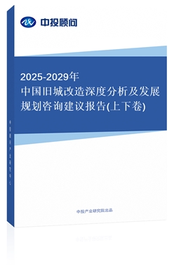 2018-2022年中國(guó)舊城改造深度分析及發(fā)展規(guī)劃咨詢建議報(bào)告