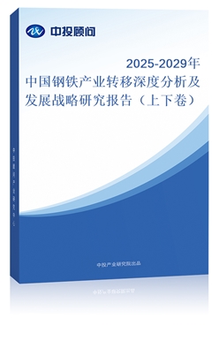 2018-2022年中國(guó)鋼鐵產(chǎn)業(yè)轉(zhuǎn)移深度分析及發(fā)展戰(zhàn)略研究報(bào)告（上下卷）