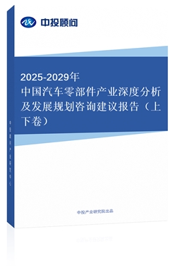 2018-2022年中國(guó)汽車零部件產(chǎn)業(yè)深度分析及發(fā)展規(guī)劃咨詢建議報(bào)告（上下卷）