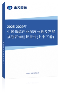 2018-2022年中國物流產(chǎn)業(yè)深度分析及發(fā)展規(guī)劃咨詢建議報(bào)告(上中下卷)