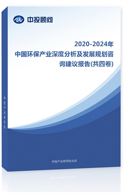 2018-2022年中國(guó)環(huán)保產(chǎn)業(yè)深度分析及發(fā)展規(guī)劃咨詢建議報(bào)告(共四卷)