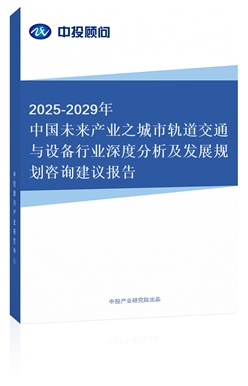 2018-2022年中國城市軌道交通與設(shè)備行業(yè)深度分析及發(fā)展規(guī)劃咨詢建議報告（上下卷）