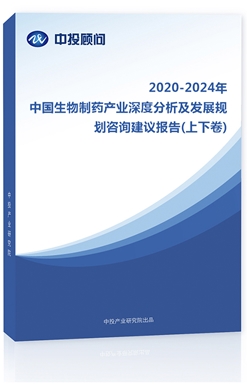 2018-2022年中國生物制藥產業(yè)深度分析及發(fā)展規(guī)劃咨詢建議報告(上下卷)