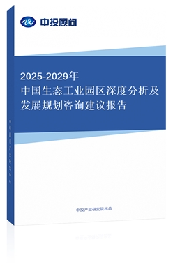 2018-2022年中國(guó)生態(tài)工業(yè)園區(qū)深度分析及發(fā)展規(guī)劃咨詢建議報(bào)告