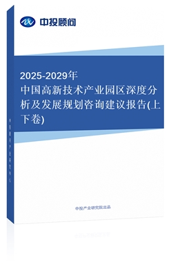 2018-2022年中國高新技術(shù)產(chǎn)業(yè)園區(qū)深度分析及發(fā)展規(guī)劃咨詢建議報告(上下卷)