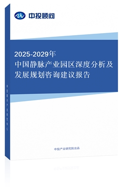 2018-2022年中國(guó)靜脈產(chǎn)業(yè)園區(qū)深度分析及發(fā)展規(guī)劃咨詢建議報(bào)告