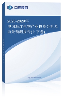 2018-2022年中國(guó)海洋生物產(chǎn)業(yè)投資分析及前景預(yù)測(cè)報(bào)告(上下卷)